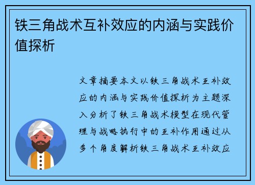 铁三角战术互补效应的内涵与实践价值探析 铁三角战术互补效应的内涵与实践价值探析