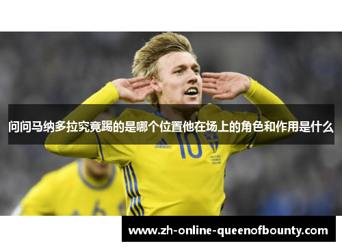问问马纳多拉究竟踢的是哪个位置他在场上的角色和作用是什么 问问马纳多拉究竟踢的是哪个位置他在场上的角色和作用是什么