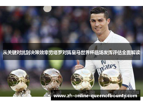 从关键对抗到决策效率劳塔罗对阵皇马世界杯临场发挥评估全面解读