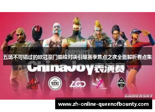 五场不可错过的欧冠豪门巅峰对决引爆赛季焦点之夜全面解析看点集