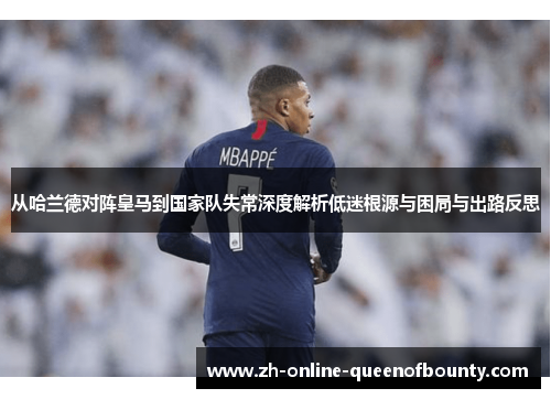 从哈兰德对阵皇马到国家队失常深度解析低迷根源与困局与出路反思 从哈兰德对阵皇马到国家队失常深度解析低迷根源与困局与出路反思