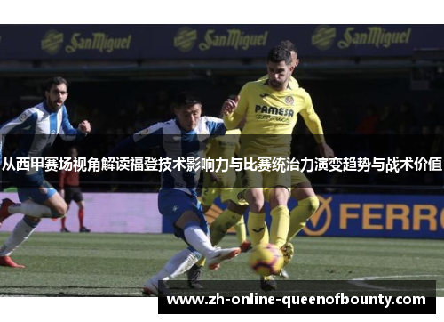 从西甲赛场视角解读福登技术影响力与比赛统治力演变趋势与战术价值 从西甲赛场视角解读福登技术影响力与比赛统治力演变趋势与战术价值