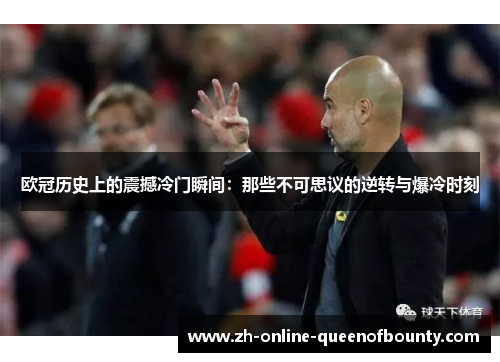 欧冠历史上的震撼冷门瞬间：那些不可思议的逆转与爆冷时刻