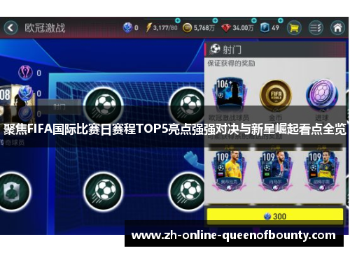 聚焦FIFA国际比赛日赛程TOP5亮点强强对决与新星崛起看点全览