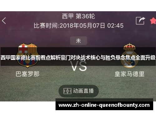 西甲国家德比赛前看点解析豪门对决战术核心与胜负悬念焦点全面升级