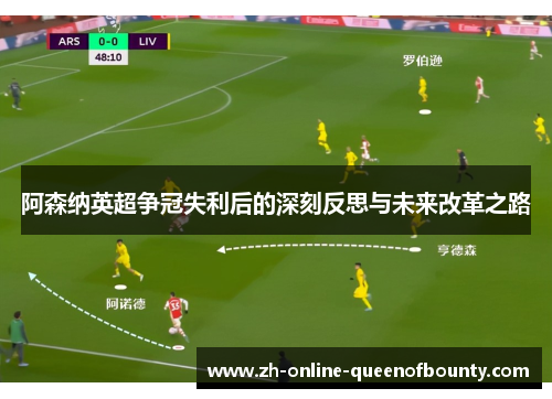 阿森纳英超争冠失利后的深刻反思与未来改革之路