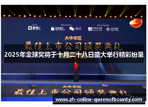 2025年金球奖将于十月二十八日盛大举行精彩纷呈