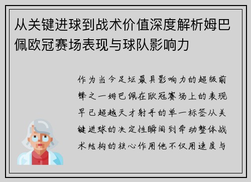 从关键进球到战术价值深度解析姆巴佩欧冠赛场表现与球队影响力