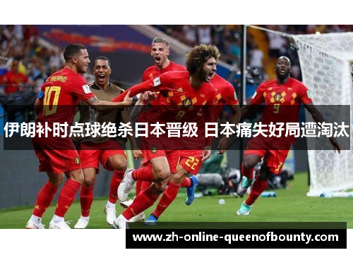 伊朗补时点球绝杀日本晋级 日本痛失好局遭淘汰