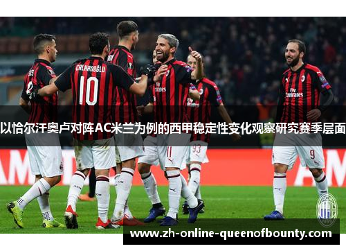 以恰尔汗奥卢对阵AC米兰为例的西甲稳定性变化观察研究赛季层面