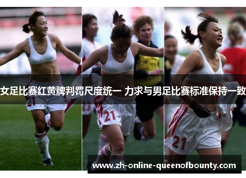女足比赛红黄牌判罚尺度统一 力求与男足比赛标准保持一致
