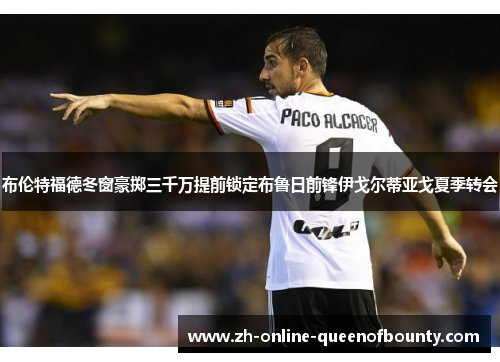 布伦特福德冬窗豪掷三千万提前锁定布鲁日前锋伊戈尔蒂亚戈夏季转会