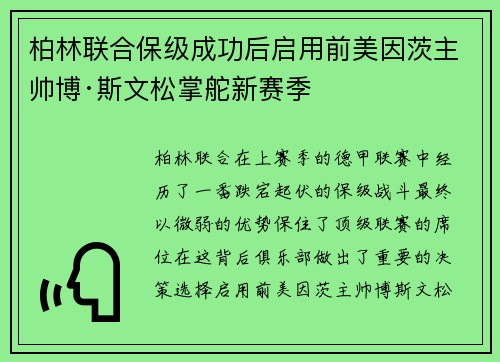 柏林联合保级成功后启用前美因茨主帅博·斯文松掌舵新赛季
