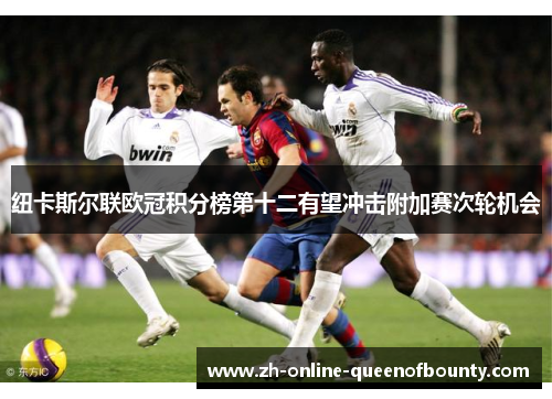 纽卡斯尔联欧冠积分榜第十二有望冲击附加赛次轮机会 纽卡斯尔联欧冠积分榜第十二有望冲击附加赛次轮机会