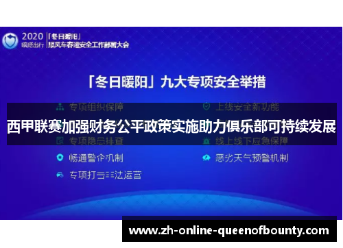 西甲联赛加强财务公平政策实施助力俱乐部可持续发展