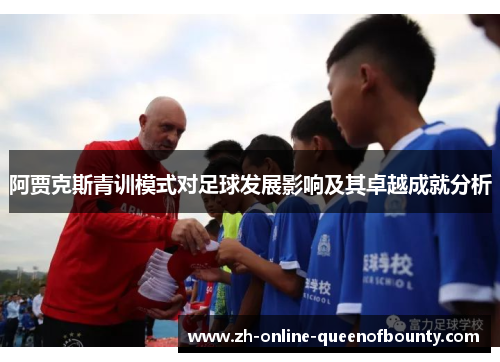 阿贾克斯青训模式对足球发展影响及其卓越成就分析