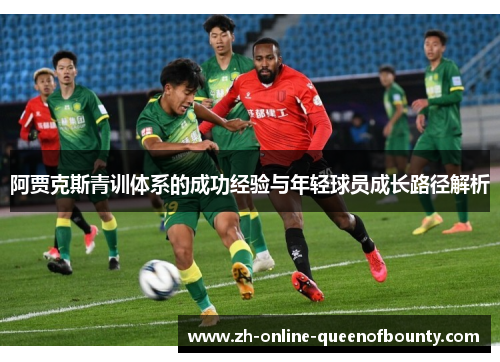 阿贾克斯青训体系的成功经验与年轻球员成长路径解析