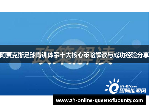 阿贾克斯足球青训体系十大核心策略解读与成功经验分享