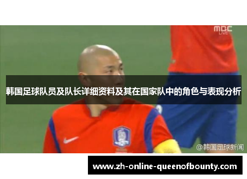 韩国足球队员及队长详细资料及其在国家队中的角色与表现分析