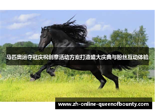 马匹奥运夺冠庆祝创意活动方案打造盛大庆典与粉丝互动体验
