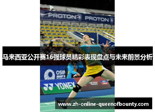 马来西亚公开赛16强球员精彩表现盘点与未来前景分析