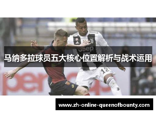 马纳多拉球员五大核心位置解析与战术运用