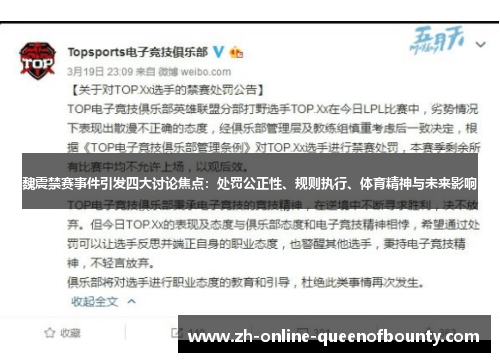 魏震禁赛事件引发四大讨论焦点：处罚公正性、规则执行、体育精神与未来影响