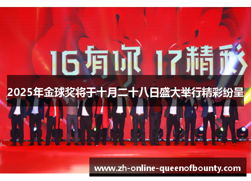 2025年金球奖将于十月二十八日盛大举行精彩纷呈