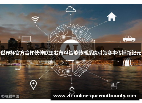 世界杯官方合作伙伴联想发布AI智能转播系统引领赛事传播新纪元