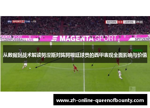 从数据到战术解读努涅斯对阵阿根廷球员的西甲表现全面影响与价值