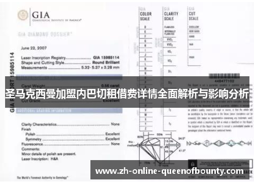圣马克西曼加盟内巴切租借费详情全面解析与影响分析