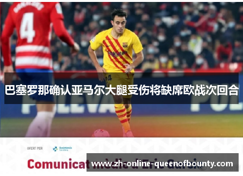 巴塞罗那确认亚马尔大腿受伤将缺席欧战次回合