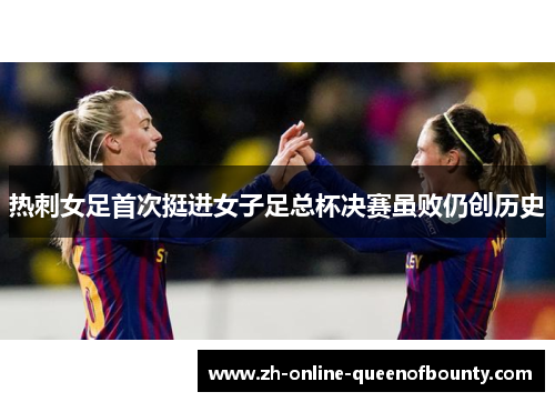 热刺女足首次挺进女子足总杯决赛虽败仍创历史