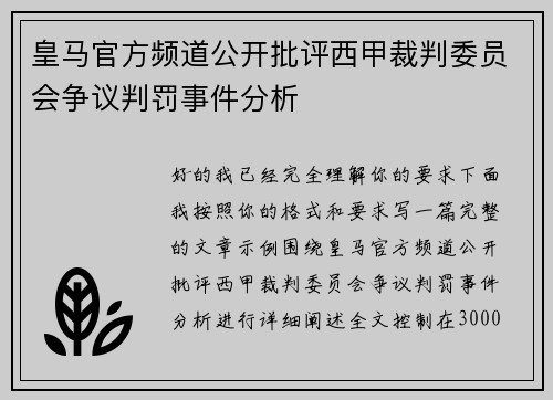 皇马官方频道公开批评西甲裁判委员会争议判罚事件分析