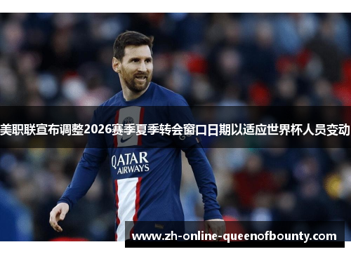 美职联宣布调整2026赛季夏季转会窗口日期以适应世界杯人员变动