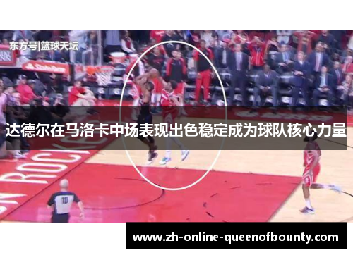 达德尔在马洛卡中场表现出色稳定成为球队核心力量
