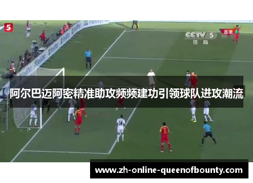 阿尔巴迈阿密精准助攻频频建功引领球队进攻潮流