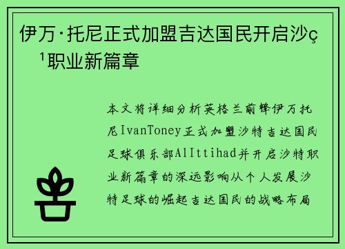 伊万·托尼正式加盟吉达国民开启沙特职业新篇章 伊万·托尼正式加盟吉达国民开启沙特职业新篇章