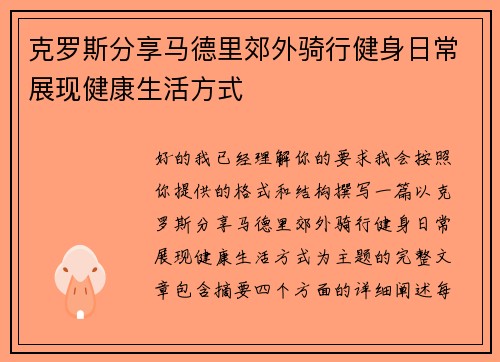 克罗斯分享马德里郊外骑行健身日常展现健康生活方式 克罗斯分享马德里郊外骑行健身日常展现健康生活方式