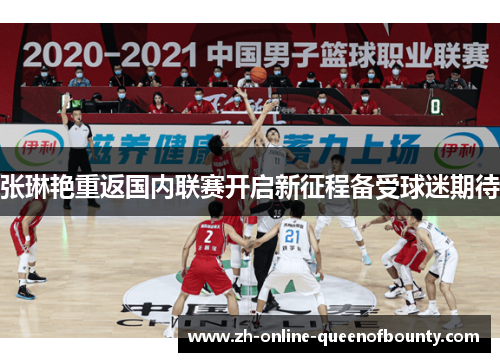 张琳艳重返国内联赛开启新征程备受球迷期待 张琳艳重返国内联赛开启新征程备受球迷期待