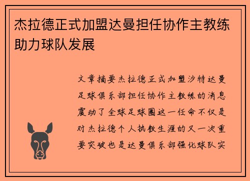 杰拉德正式加盟达曼担任协作主教练助力球队发展