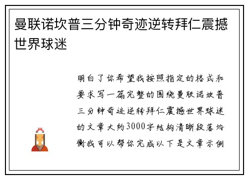 曼联诺坎普三分钟奇迹逆转拜仁震撼世界球迷