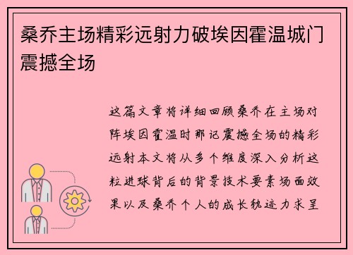 桑乔主场精彩远射力破埃因霍温城门震撼全场 桑乔主场精彩远射力破埃因霍温城门震撼全场