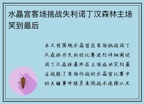 水晶宫客场挑战失利诺丁汉森林主场笑到最后