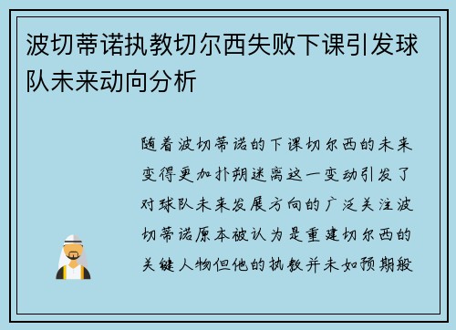 波切蒂诺执教切尔西失败下课引发球队未来动向分析 波切蒂诺执教切尔西失败下课引发球队未来动向分析