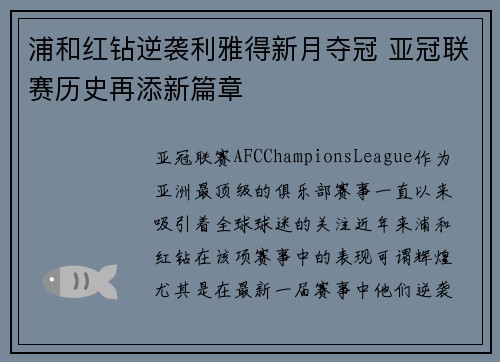 浦和红钻逆袭利雅得新月夺冠 亚冠联赛历史再添新篇章