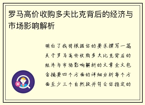 罗马高价收购多夫比克背后的经济与市场影响解析