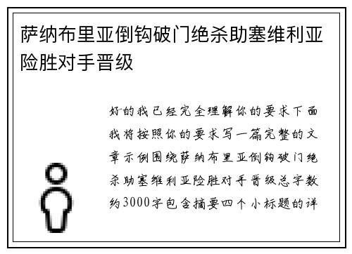 萨纳布里亚倒钩破门绝杀助塞维利亚险胜对手晋级