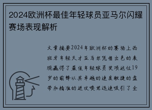 2024欧洲杯最佳年轻球员亚马尔闪耀赛场表现解析