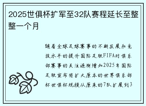 2025世俱杯扩军至32队赛程延长至整整一个月